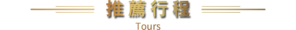 推薦行程 Tours