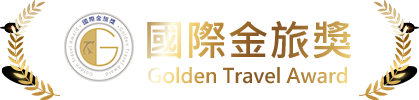 國際金旅獎 Golden Travel Award