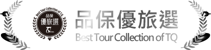 品保優旅選 Best Tour Collection of TQ
