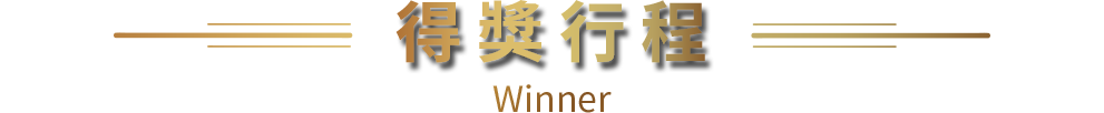 得獎行程 Winner